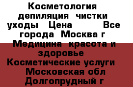 Косметология, депиляция, чистки, уходы › Цена ­ 500 - Все города, Москва г. Медицина, красота и здоровье » Косметические услуги   . Московская обл.,Долгопрудный г.